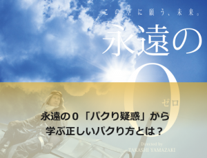 永遠の０パクり疑惑から学ぶビジネスでの「正しいパクり方」