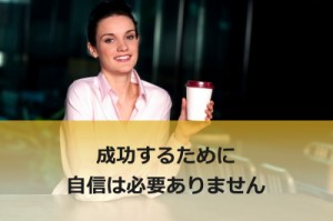 自信なんてなくてもビジネスで成功できます