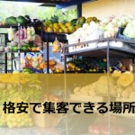 格安で集客できる場所