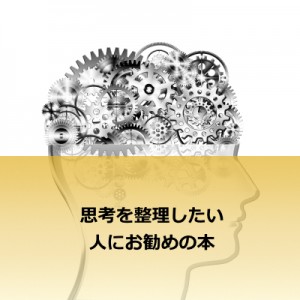 オススメの思考整理本「ゼロ秒思考」