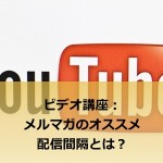 メールマガジンのオススメ配信間隔とは?