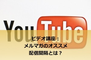 メールマガジンのオススメ配信間隔とは？