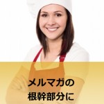 メルマガで何を書けばいいのか?