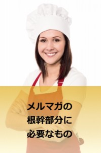 メルマガで何を書けばいいのか？