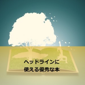 ヘッドラインにそのまま応用できるオススメ本