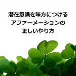 お金持ちになるための正しいアファーメーションのやり方を公開!