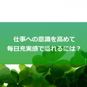 仕事への意識がガラッと変わって「良い仕事」ができるようになる方法