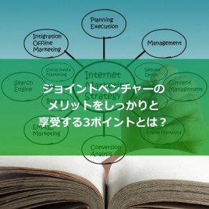 ジョイントベンチャーのメリットをしっかり享受するために、気をつけておきたい3つのポイント