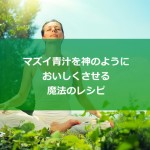 マズい青汁を神のようにおいしくさせる、魔法のレシピ