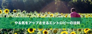 やる気がないときにやるといい、エントロピーの法則