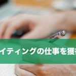 セールスライティングの仕事を獲得するときに考えること