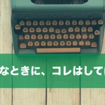 落ち込んだ時にするべき事・しちゃいけない事