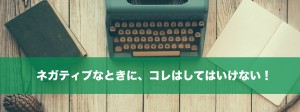 落ち込んだ時にするべき事・しちゃいけない事
