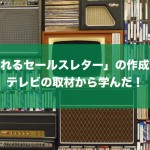 「売れるセールスレター」の作成法をテレビの取材から学ぶ