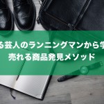 あるお笑い芸人のランニングマンから売れる商品の作り方を学ぶ