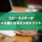 コピーライターがメモ魔になる2つのメリット
