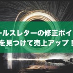 セールスレターの修正ポイントを見つけて売上アップ！