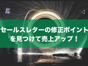 セールスレターの修正ポイントを見つけて売上アップ！