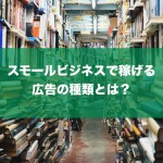 イメージ広告ではなく、我々が作るのはレスポンス広告！
