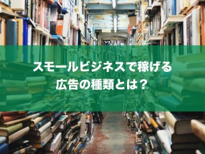 イメージ広告ではなく、我々が作るのはレスポンス広告！