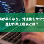 仕事を効率化させるシンプルな方法！作業工程表を作ろう！