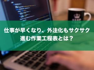 仕事を効率化させるシンプルな方法！作業工程表を作ろう！
