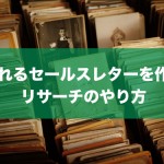 3倍売れるセールスレターを制作するためのリサーチ方法