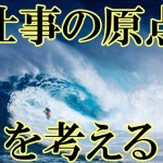 もう一度、原点に戻って仕事の志を高めようぜ！