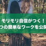自信がモリモリつく方法！すぐにできる簡単な3つのワーク！