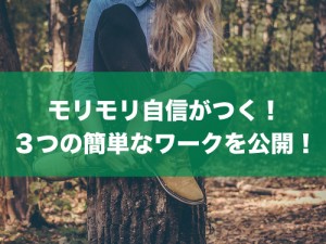 自信がモリモリつく方法！すぐにできる簡単な3つのワーク！