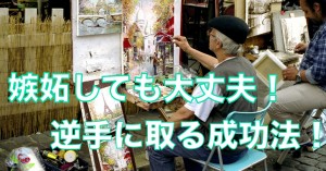 他人の活躍に嫉妬しちゃう？その感情を利用して、成功する方法