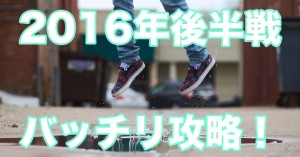 夏越し大祓にプラスαで、2016年後半をスッキリと過ごす！