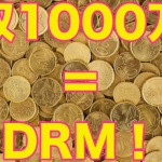 年収1000万円を目指すにはDRMを学ぶのが最速の理由
