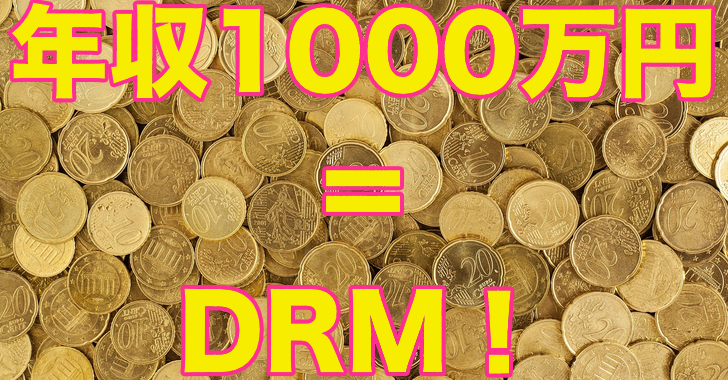年収1000万円を目指すにはDRMを学ぶのが最速の理由