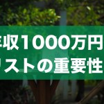 年収1000万円を超えるために、なぜリストが必要なのか？