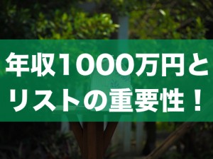 年収1000万円を超えるために、なぜリストが必要なのか？