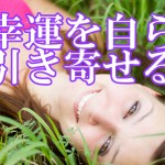 幸運を引き寄せる方法!「褒められたなら受け入れよ!!」
