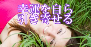 幸運を引き寄せる方法！「褒められたなら受け入れよ！！」