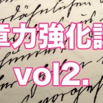 文章読みやすっ!の法則⇒横列の文字は最大25文字程度にする