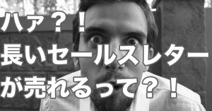 長いセールスレターはよく売れる？「ホンマでっか？」