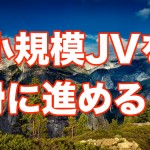 小規模JV(ジョイントベンチャー)をスムーズに進める方法