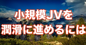 小規模JV（ジョイントベンチャー）をスムーズに進める方法