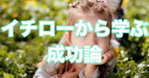 イチローから学ぶコピーライティング成功論