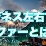 ビジネス成功の可否を決定づける!オファーについて解説!