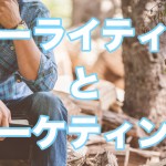 コピーライティングとマーケティングの関係性をわかりやすく解説!
