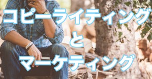 コピーライティングとマーケティングの関係性をわかりやすく解説！