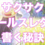セールスライティングをサクサク進める秘訣とは?