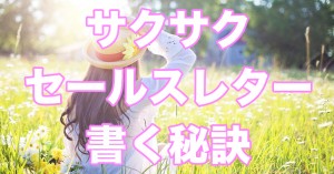 セールスライティングをサクサク進める秘訣とは？