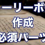 セールスレターをサクサク進めるストーリーボードの作り方!