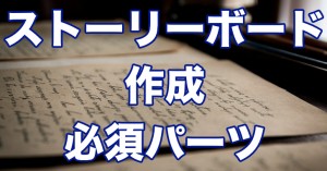セールスレターをサクサク進めるストーリーボードの作り方！